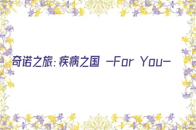 奇诺之旅：疾病之国 -For You-剧照